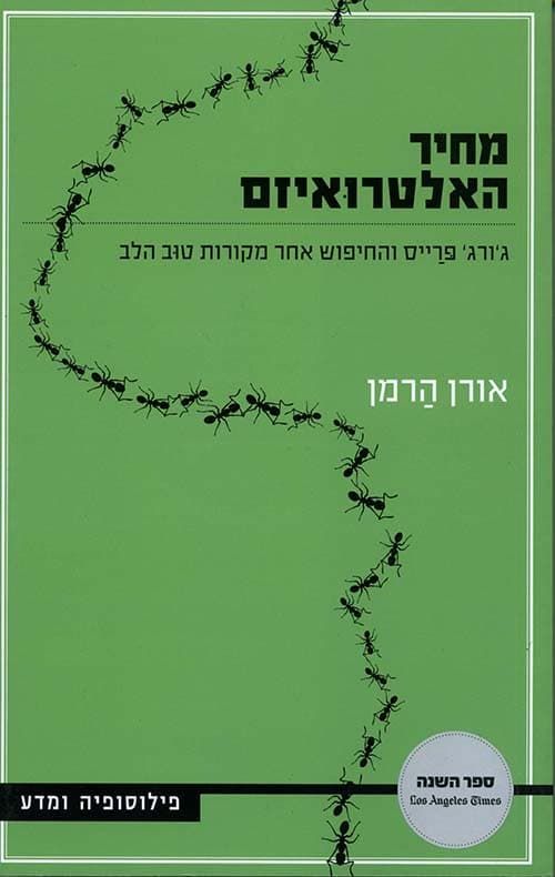 מחיר האלטרואיזם : ג'ורג' פרייס והחיפוש אחר מקורות טוב הלב
