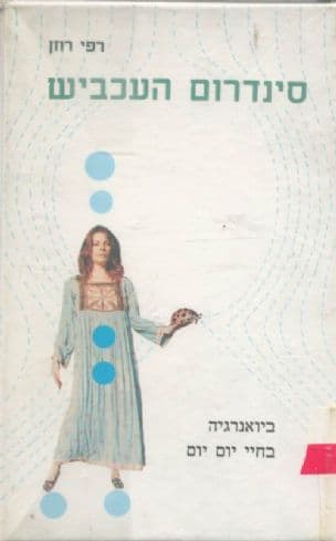 סינדרום העכביש : ביואנרגיה בחיי יום יום