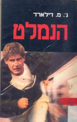 הנמלט