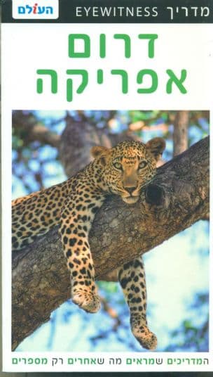 דרום אפריקה