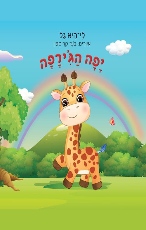 יפה הג'ירפה