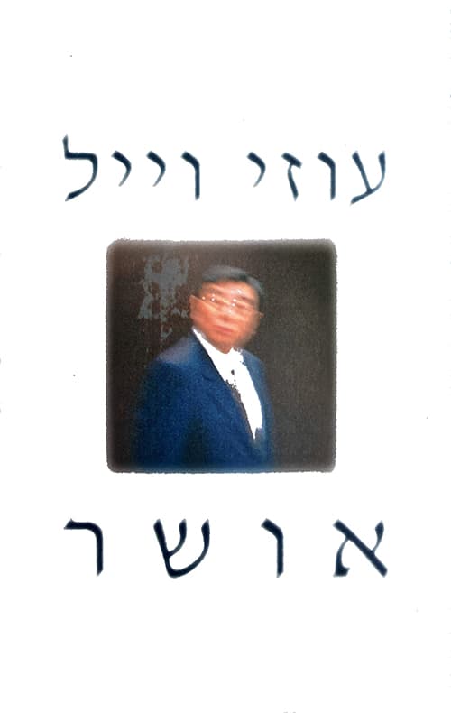 אושר