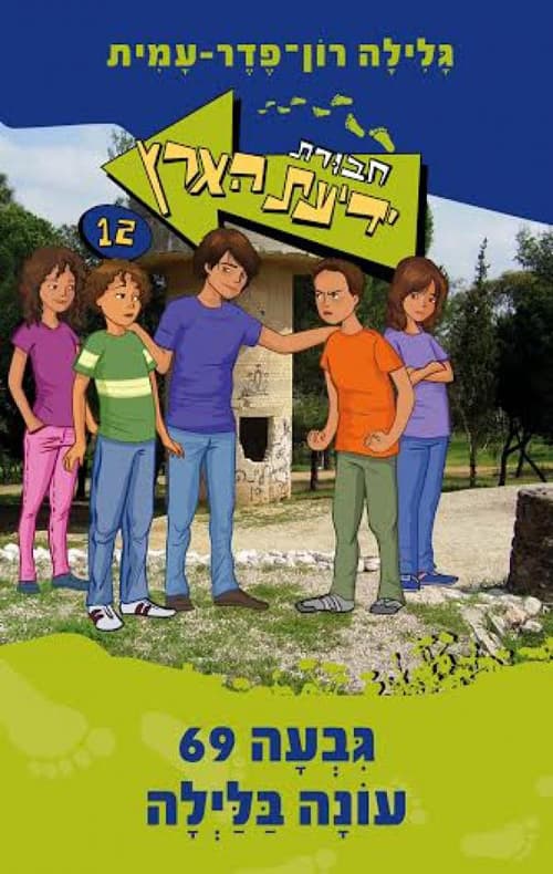 חבורת ידיעת הארץ 12 גבעה 69 עונה בלילה