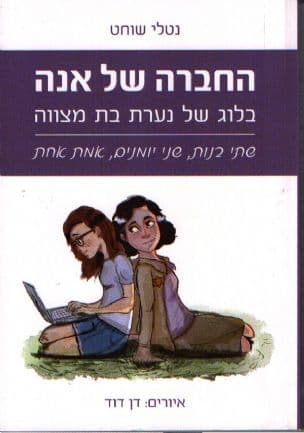 החברה של אנה - בלוג של נערת בת מצווה : שתי בנות, שני יומנים, אמת אחת