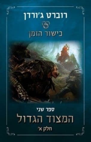 המצוד הגדול 3 : חלק א'