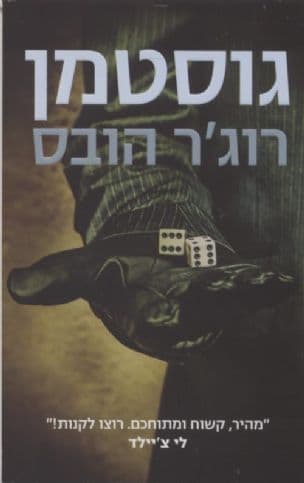 גוסטמן
