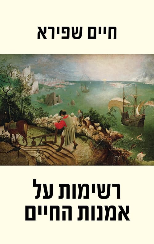 רשימות על אומנות החיים