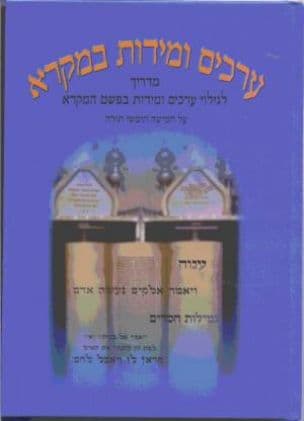 מידות וערכים במקרא : מדריך לגילוי מידות וערכים במהלך הלימוד הפשטני של המקרא