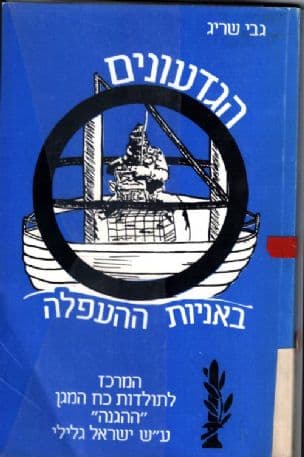 הגדעונים באניות העפלה