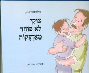 צוקי לא פוחד מאזעקות