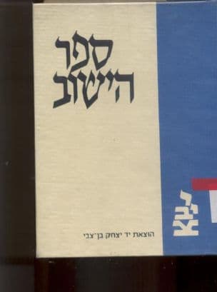 ספר הישוב : הישוב למקומותיו מימי חרבן בית שני עד כבוש ארץ-ישראל על-ידי הערבים