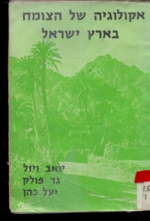 אקולוגיה של הצומח בארץ ישראל