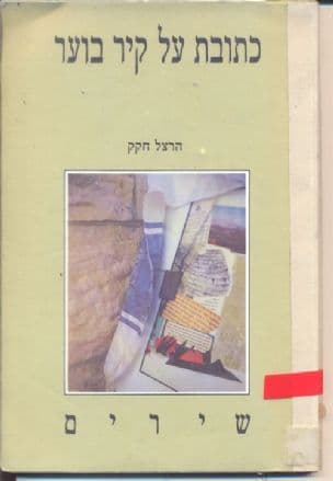 כתבת על קיר בוער : מחזור שירי זהות והזדהות