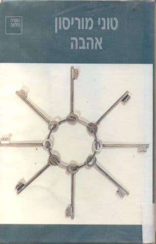אהבה