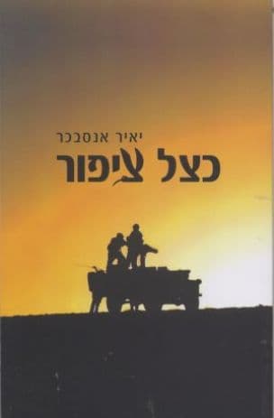 כצל ציפור