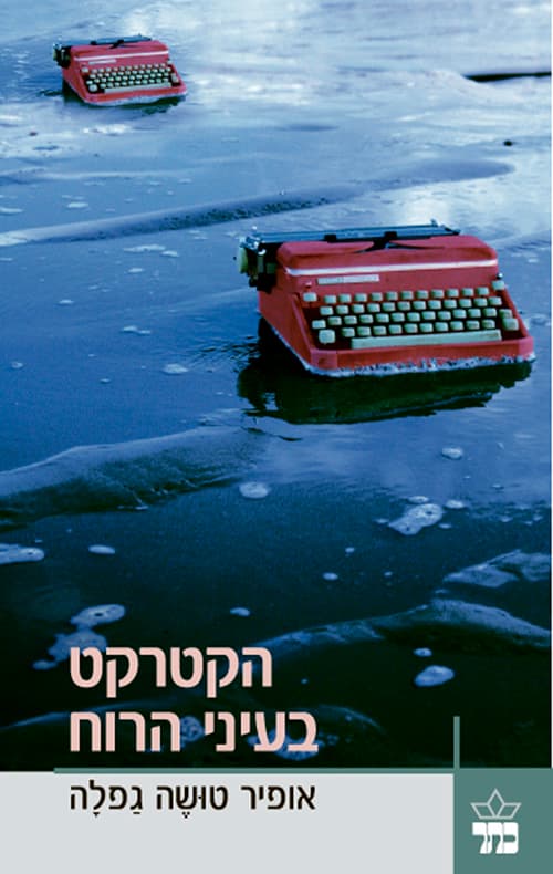 הקטרקט בעיני הרוח
