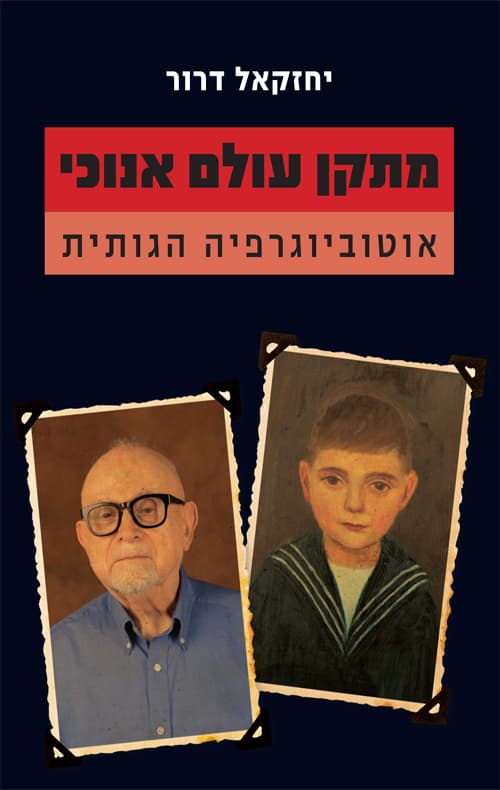 מתקן עולם אנוכי : אוטוביוגרפיה הגותית