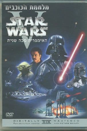 מלחמת הכוכבים 5