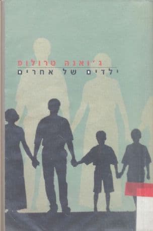 ילדים של אחרים