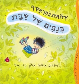 כנפים של שבת