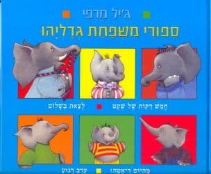 ספורי משפחת גדליהו
