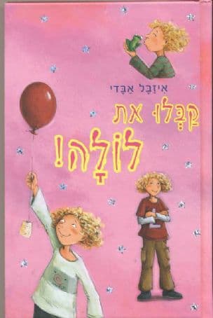 קבלו את לולה 1