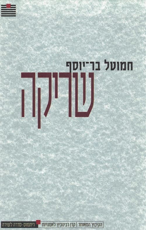 שריקה
