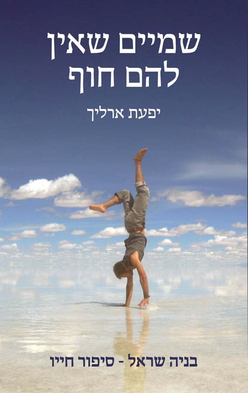 שמיים שאין להם חוף : בניה שראל - סיפור חייו