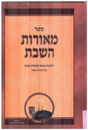ספר מאורות השבת : הלכות שבת לשלחן השבת - כולל זמירות שבת