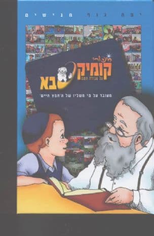 סיפורי קומיקסבא על עבודת השם