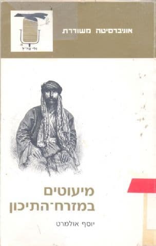 מיעוטים במזרח-התיכון : יחסי רוב-מיעוט בחברה משתנה
