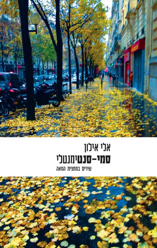 סמי-סנטימנטלי