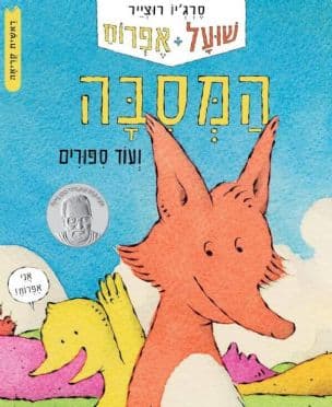 שועל + אפרוח : המסבה ועוד ספורים 1