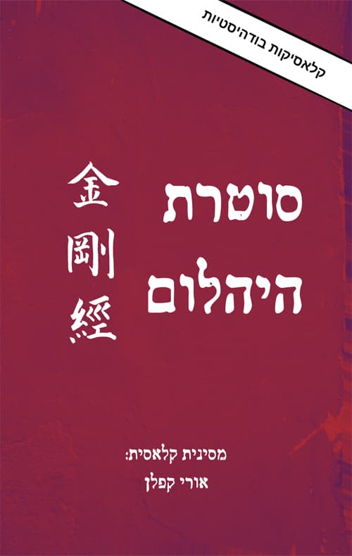 סוטרת היהלום