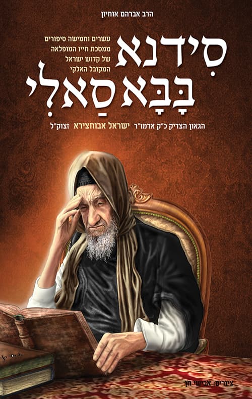 סידנא בבא סאלי : עשרים וחמישה סיפורים ממסכת חייו... של... ישראל אבוחצירא הבבא סאלי ;