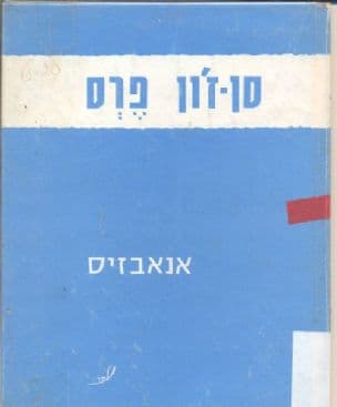 אנאבזיס : פואמה