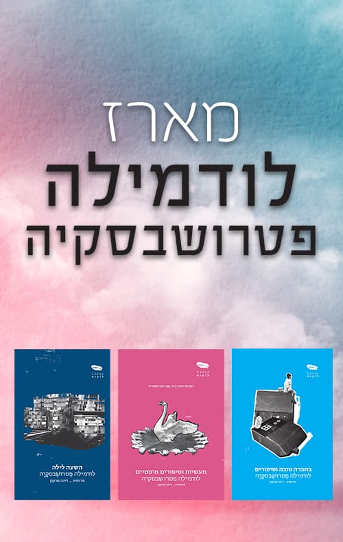 מארז לודמילה פטרושבסקיה