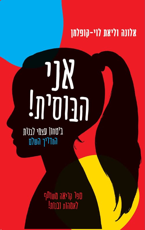 אני הבוסית! : ביטחון עצמי לבנות, המדריך השלם