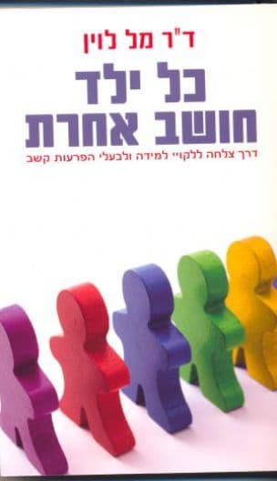 כל ילד חושב אחרת : דרך צלחה ללקויי למידה ולבעלי הפרעות קשב