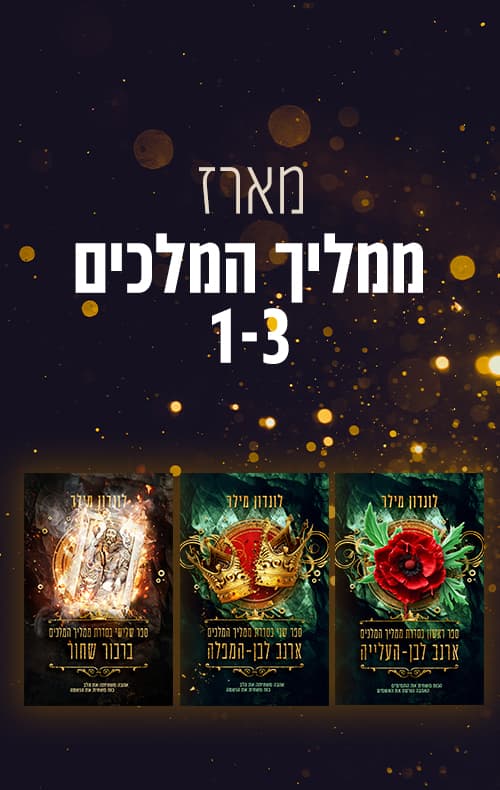 מארז ממליך המלכים 1-3