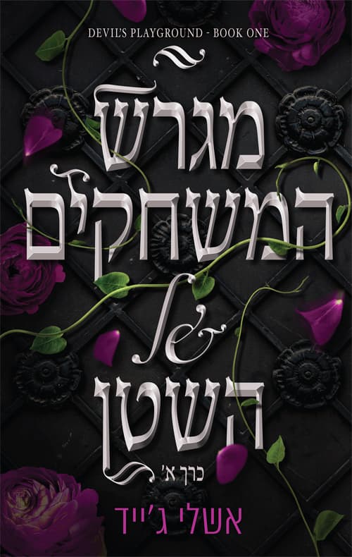 מגרש המשחקים של השטן : קלפים של אהבה 1