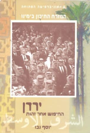 ירדן : החיפוש אחר זהות