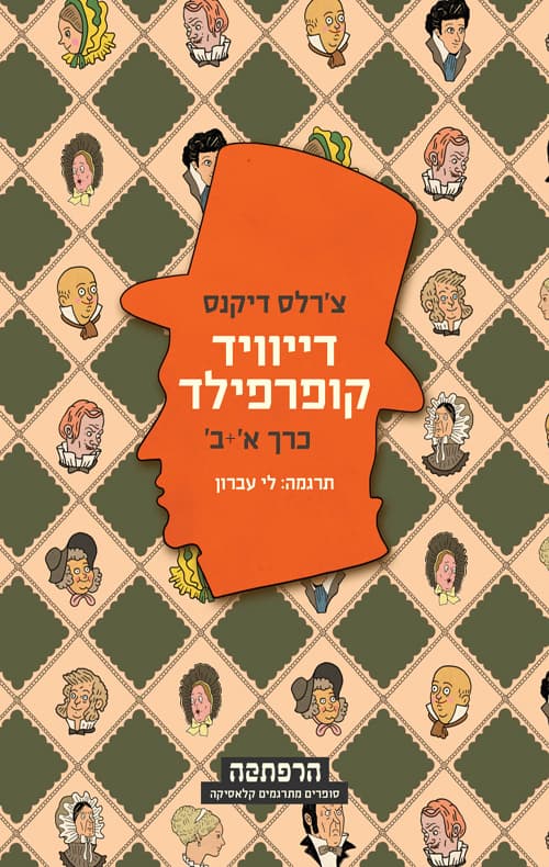 דייוויד קופרפילד : כרך א'
