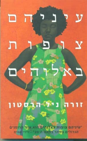 עיניהם צופות באלוהים