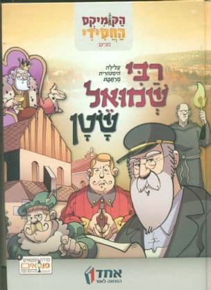 רבי שמואל שטן : עלילה היסטורית מרתקת
