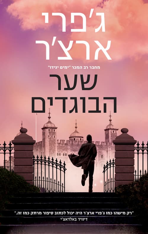 ויליאם ווריק 6 - שער הבוגדים