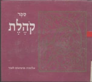 ספר קהלת