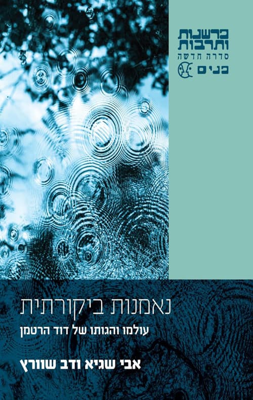 נאמנות ביקורתית