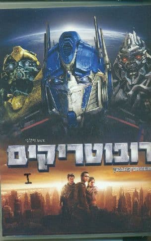 רובוטריקים 1