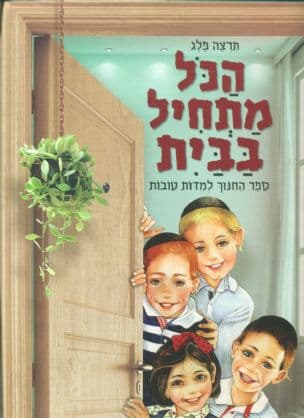 הכל מתחיל בבית : ספר החנוך למדות טובות